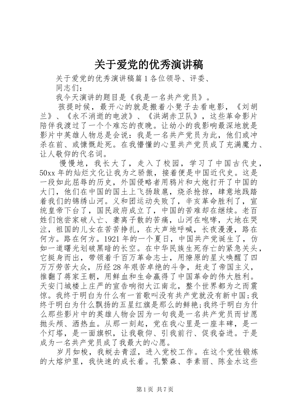 关于爱党的优秀演讲稿_第1页