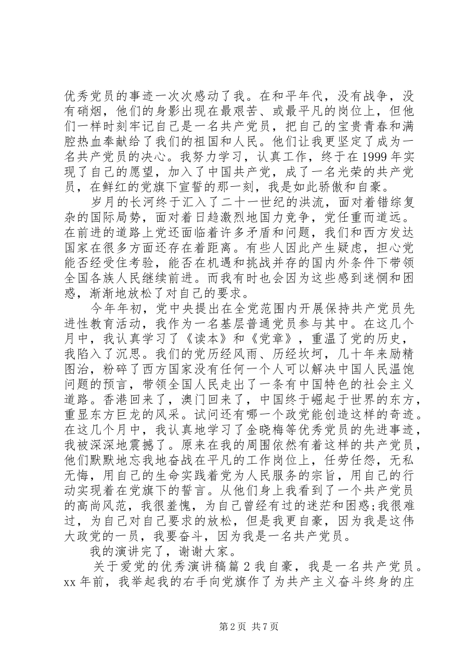 关于爱党的优秀演讲稿_第2页
