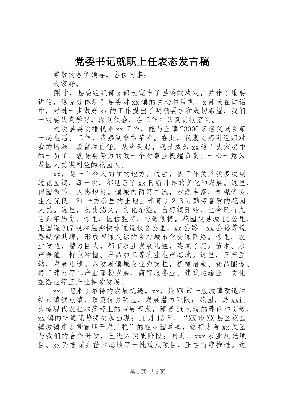 党委书记就职上任表态发言稿_第1页