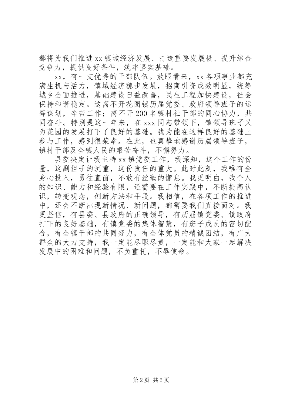 党委书记就职上任表态发言稿_第2页