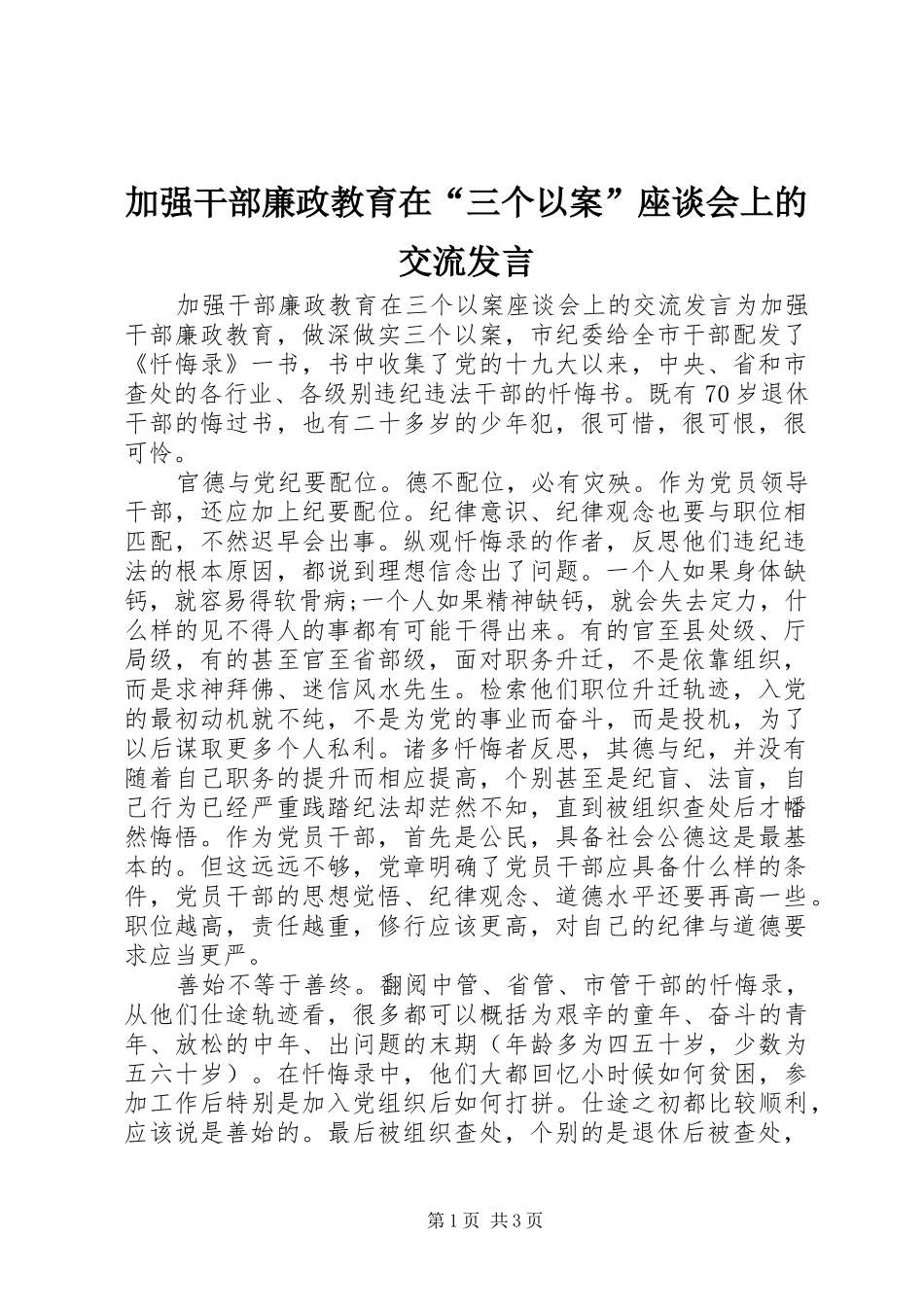加强干部廉政教育在“三个以案”座谈会上的交流发言_第1页