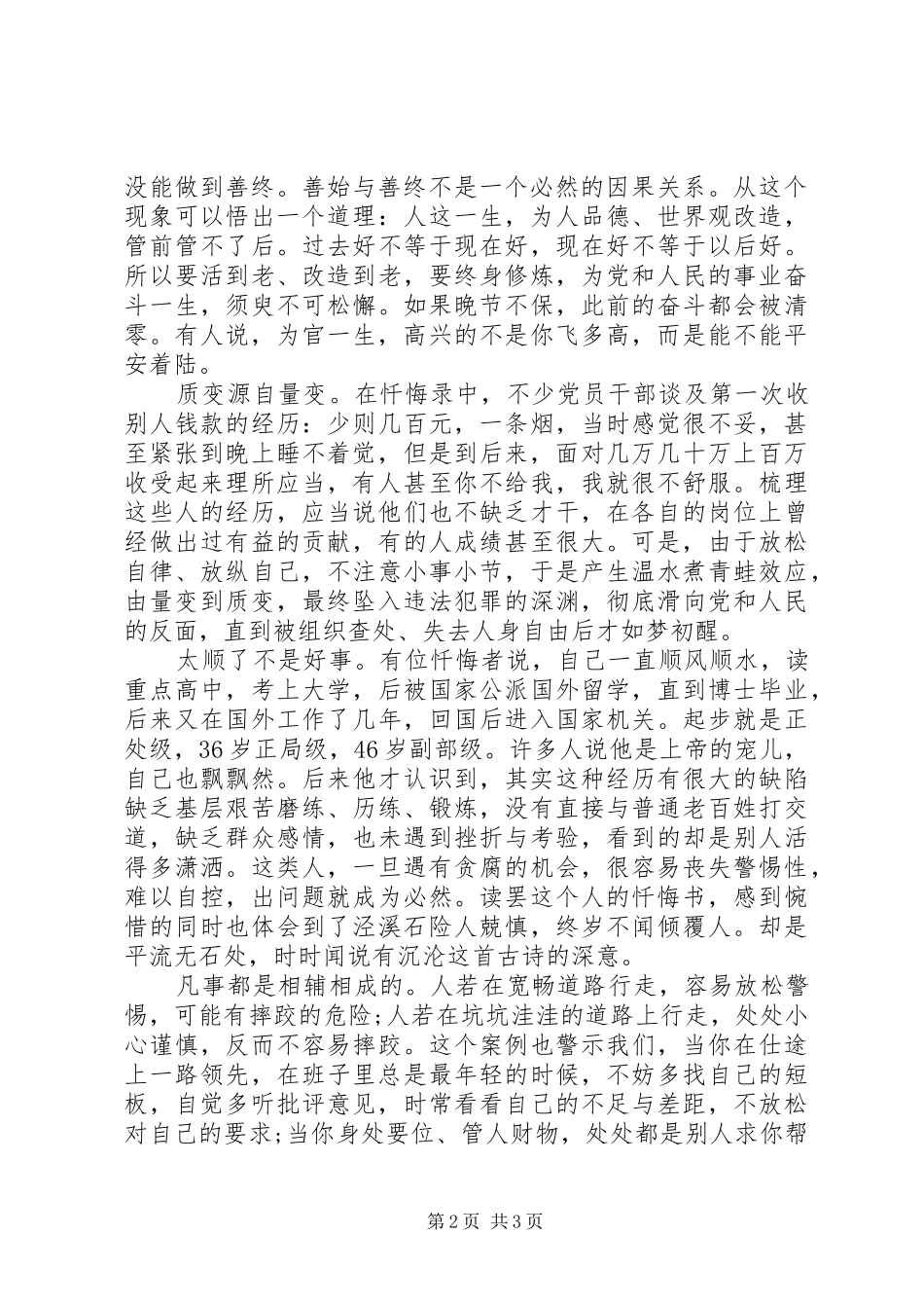 加强干部廉政教育在“三个以案”座谈会上的交流发言_第2页