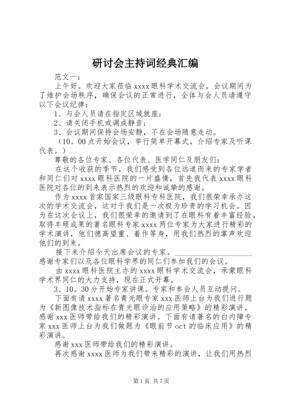 研讨会主持词经典汇编_第1页
