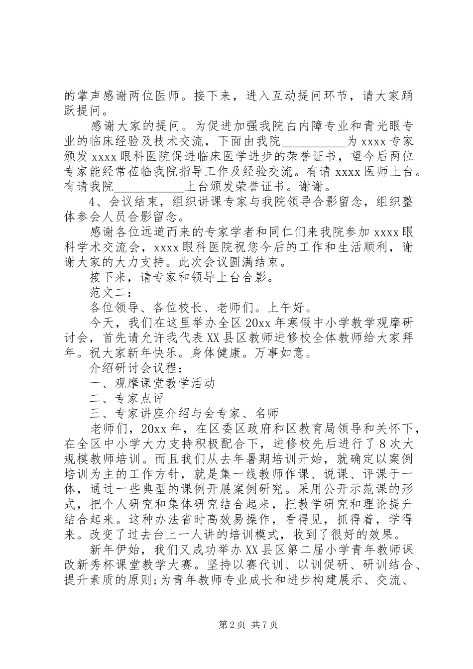 研讨会主持词经典汇编_第2页