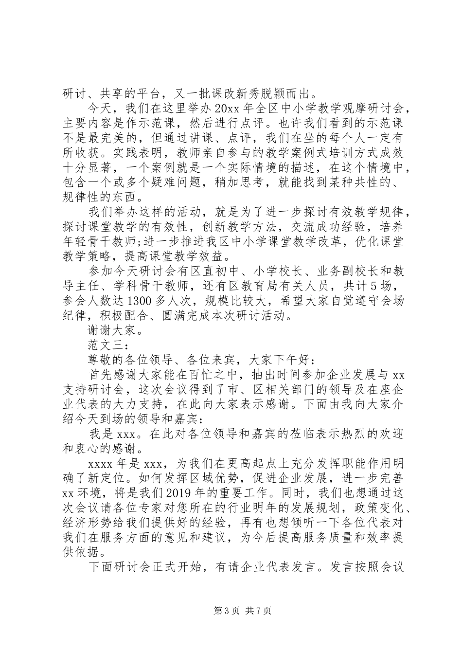 研讨会主持词经典汇编_第3页