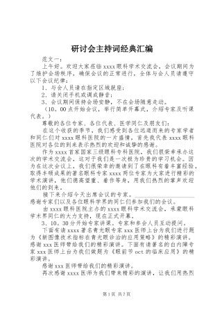 研讨会主持词经典汇编