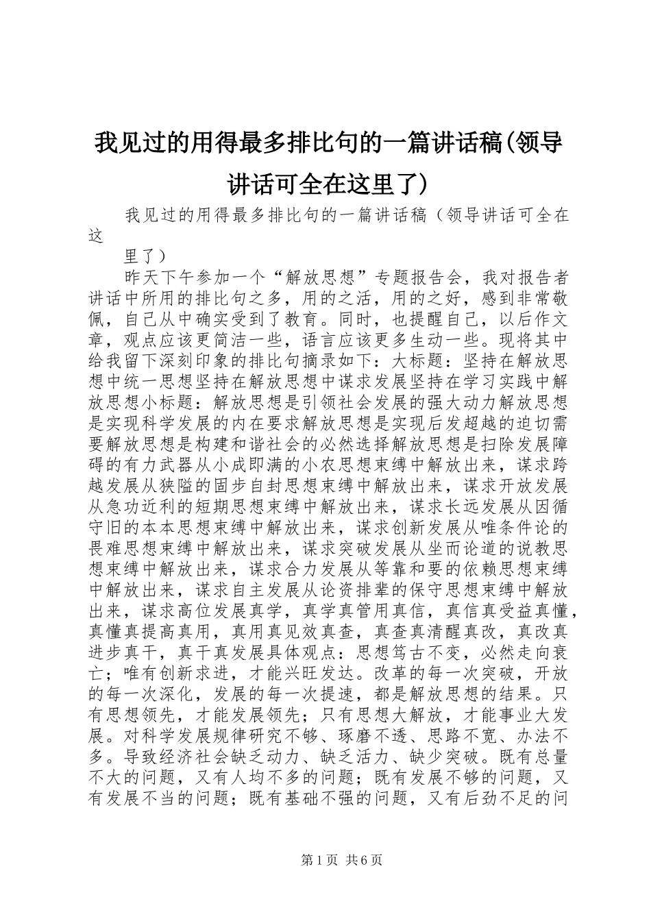 我见过的用得最多排比句的一篇讲话稿(领导讲话可全在这里了)_第1页