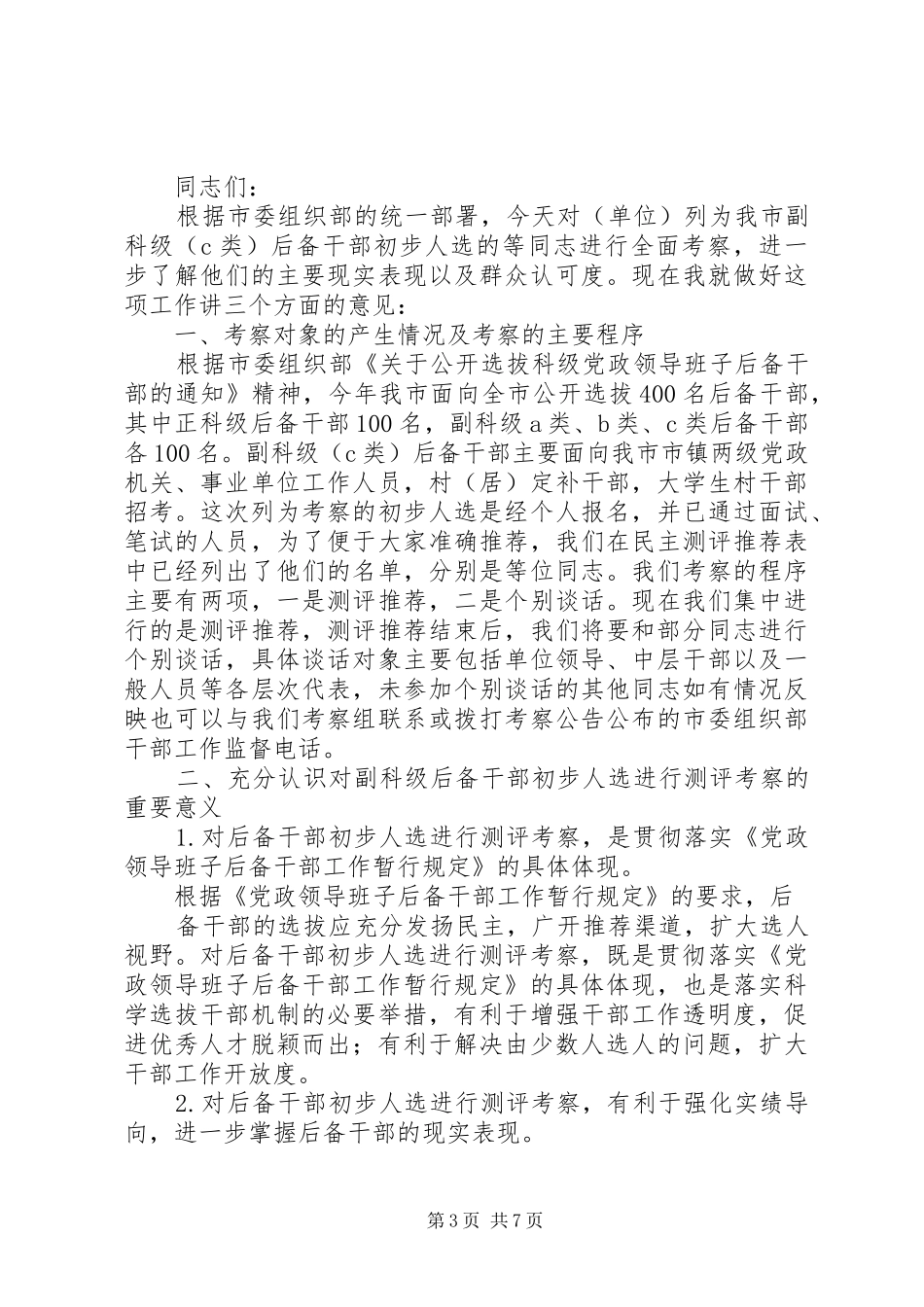 在民主推荐副科级干部大会上的讲话_第3页