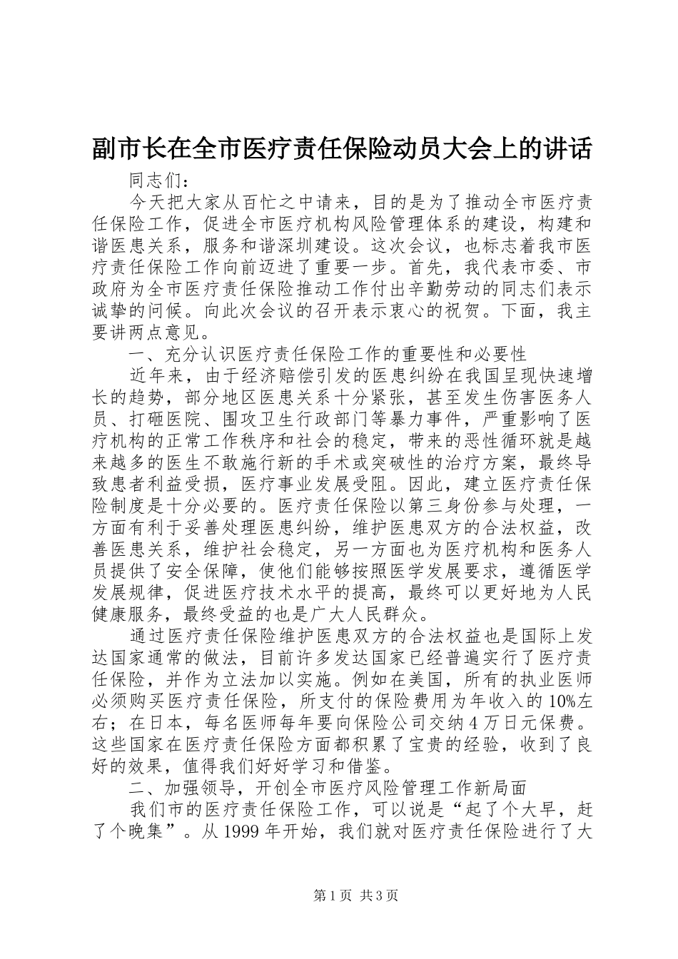 副市长在全市医疗责任保险动员大会上的讲话_第1页