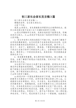 初三家长会家长发言稿3篇
