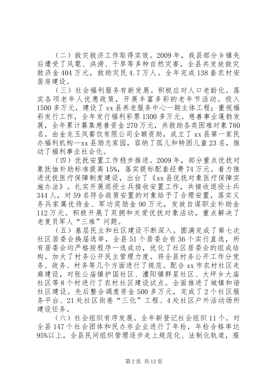 有关副县长在全县民政暨残疾人工作会议上的讲话_第2页
