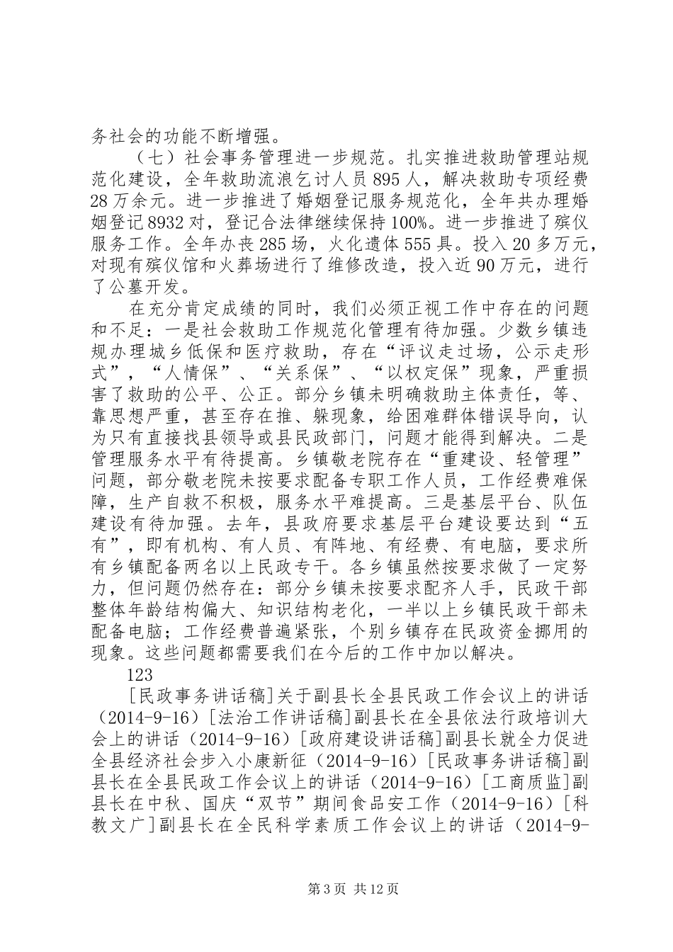 有关副县长在全县民政暨残疾人工作会议上的讲话_第3页