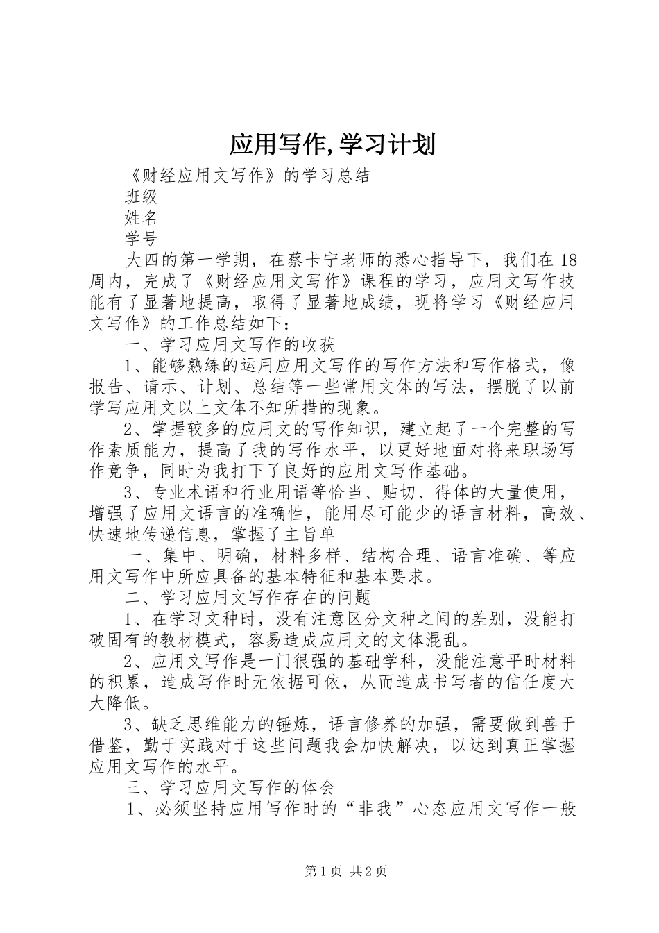 应用写作,学习计划 _第1页