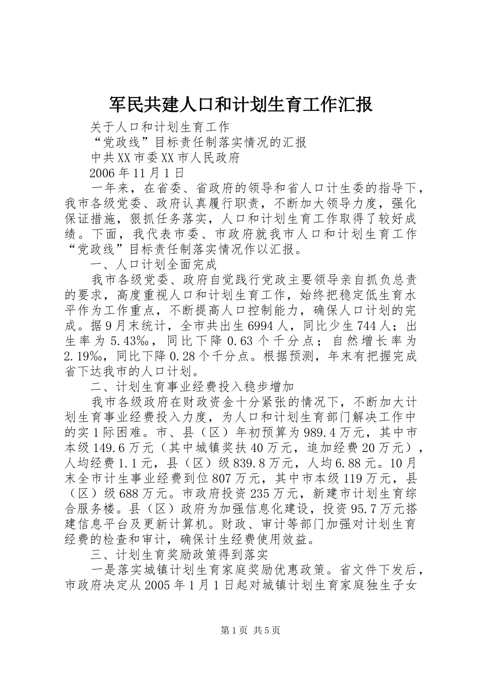 军民共建人口和计划生育工作汇报 _第1页