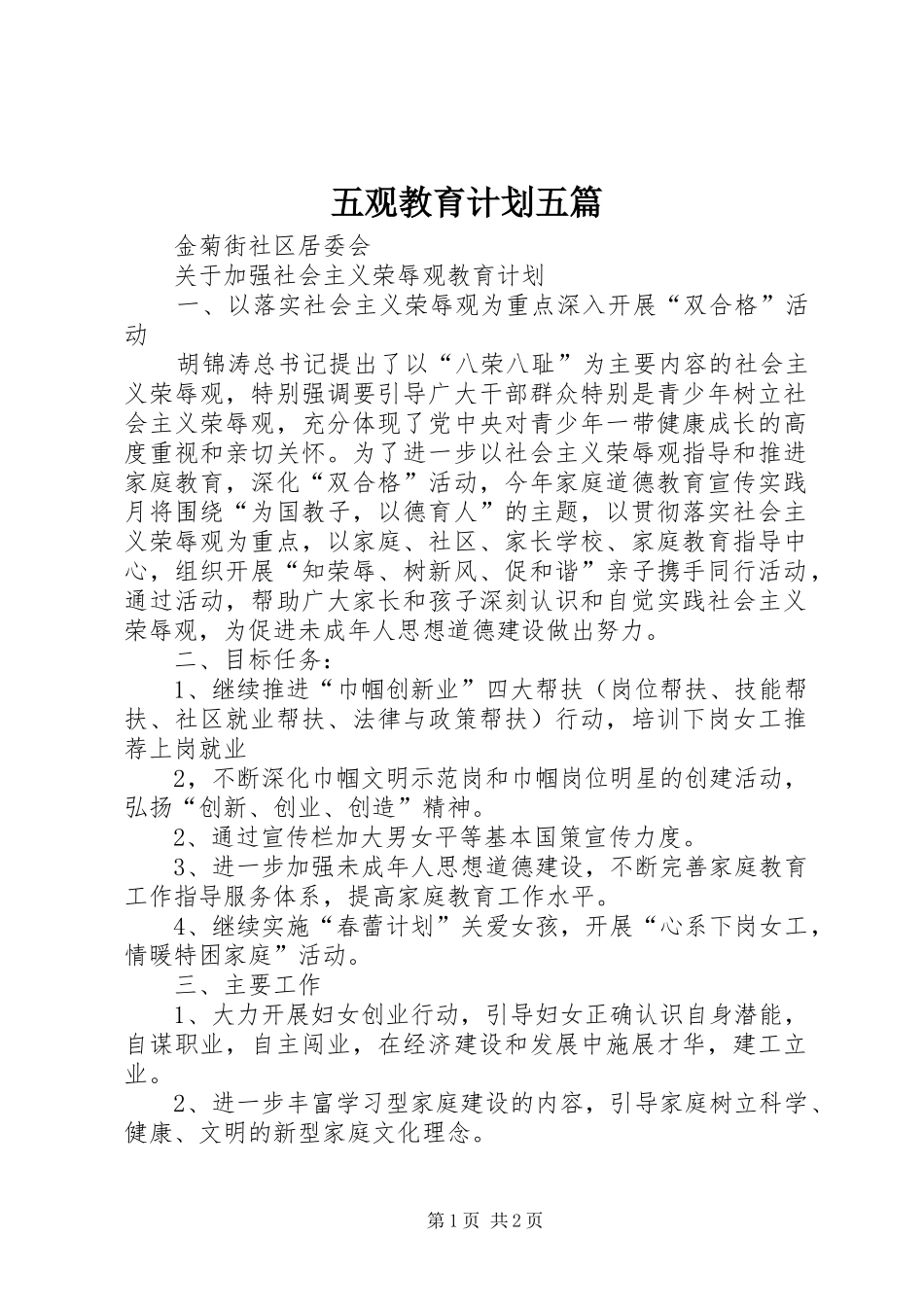 五观教育计划五篇 _第1页