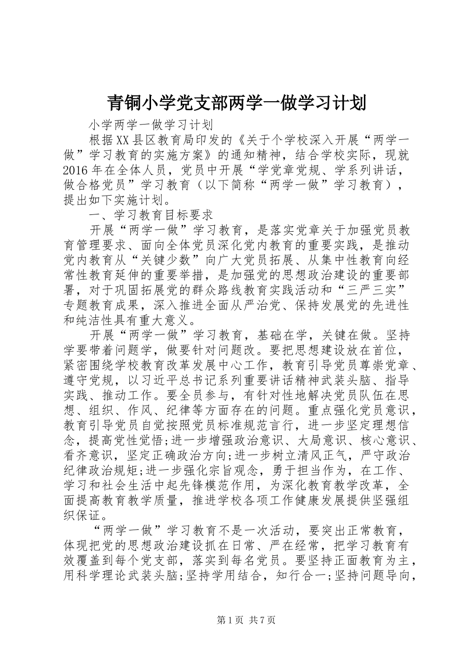 青铜小学党支部两学一做学习计划 _第1页