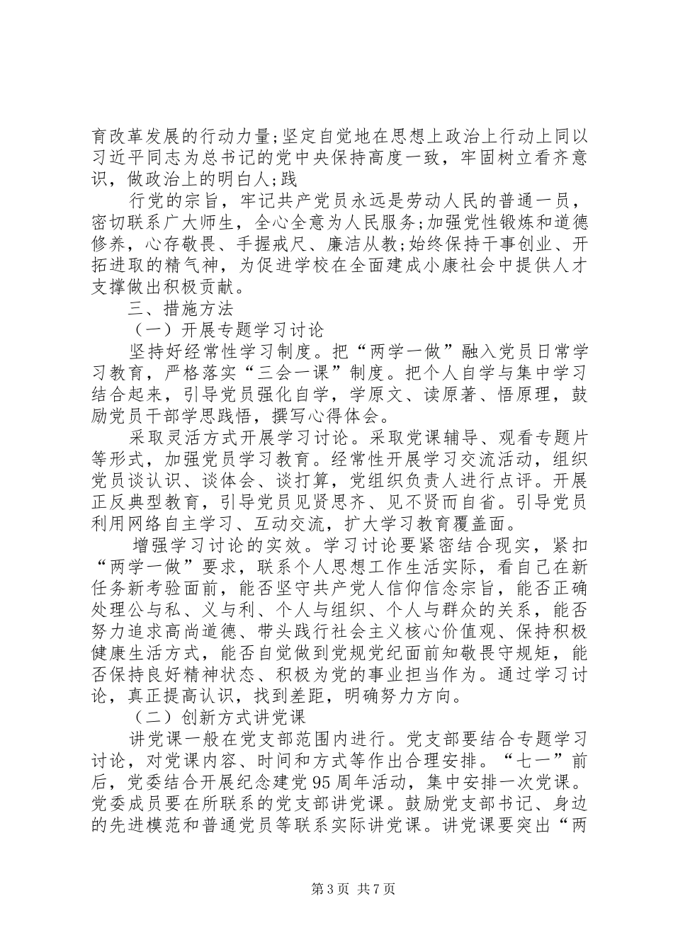 青铜小学党支部两学一做学习计划 _第3页
