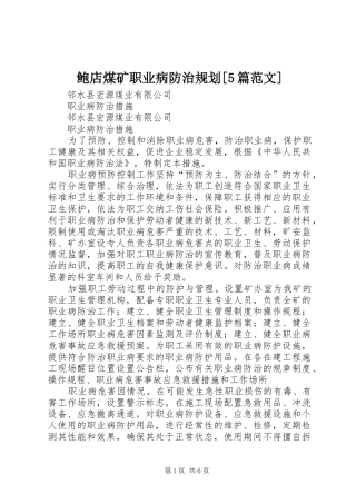鲍店煤矿职业病防治规划[5篇范文] 