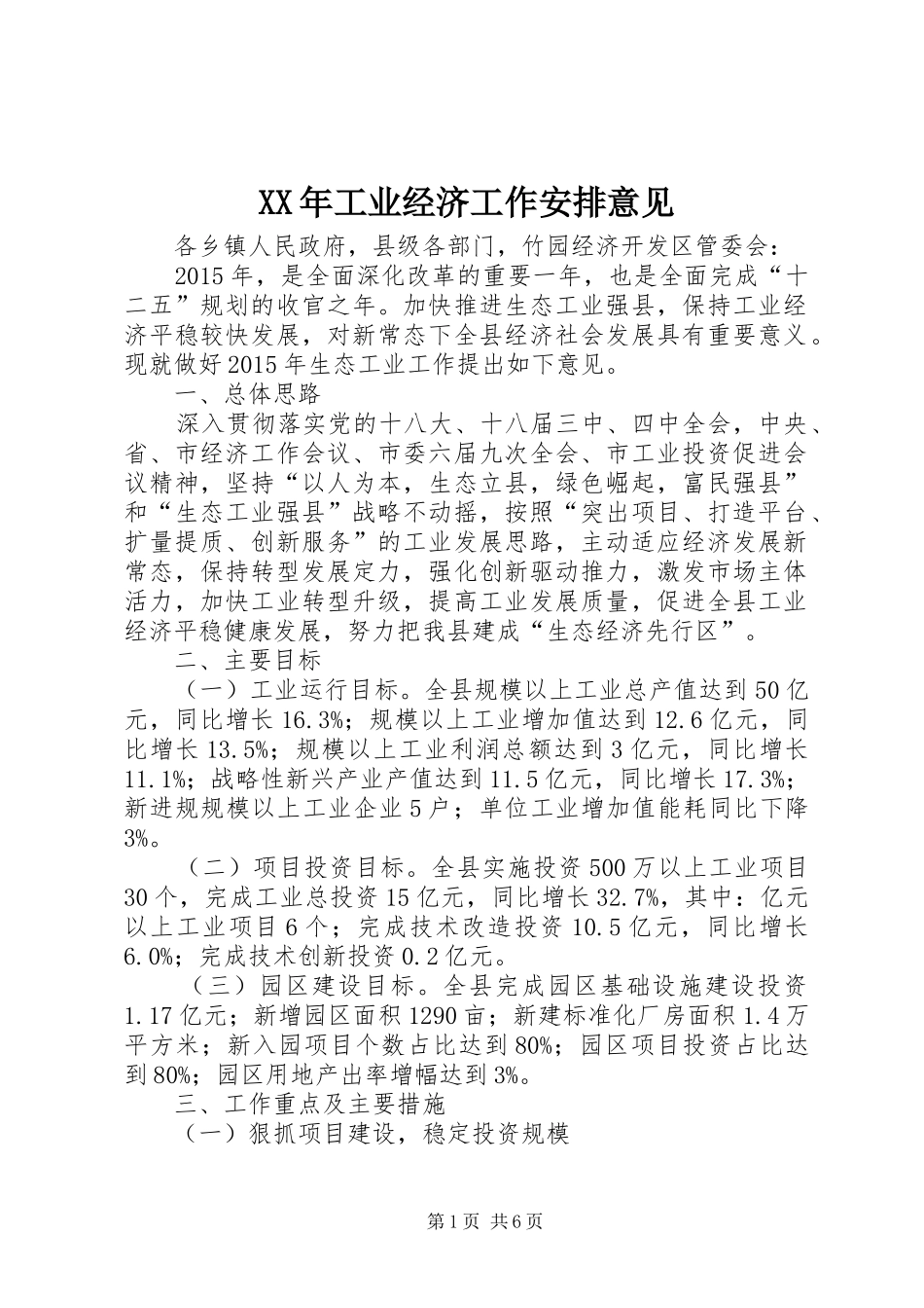 XX年工业经济工作安排意见 _第1页