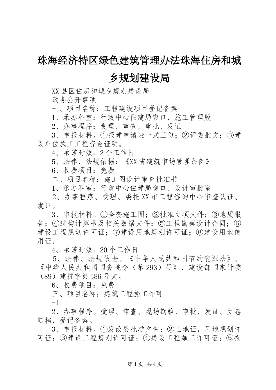 珠海经济特区绿色建筑管理办法珠海住房和城乡规划建设局 _第1页