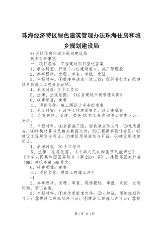 珠海经济特区绿色建筑管理办法珠海住房和城乡规划建设局 
