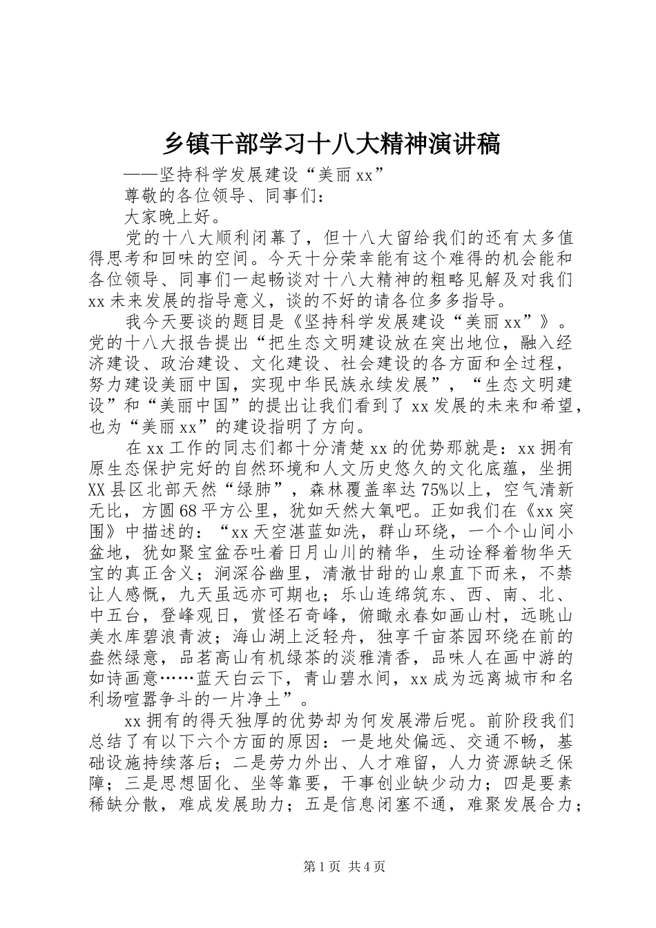 乡镇干部学习十八大精神演讲稿_第1页