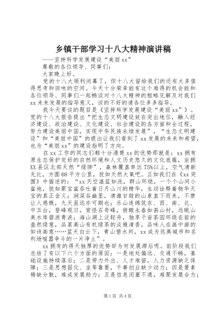 乡镇干部学习十八大精神演讲稿