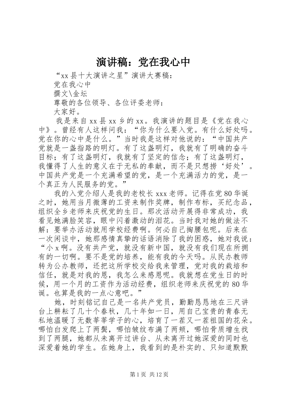 演讲稿：党在我心中_第1页
