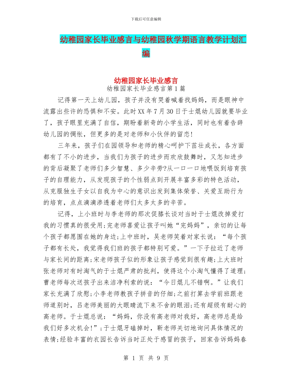 幼稚园家长毕业感言与幼稚园秋学期语言教学计划汇编_第1页