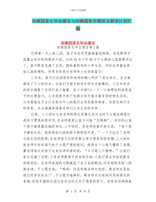 幼稚园家长毕业感言与幼稚园秋学期语言教学计划汇编