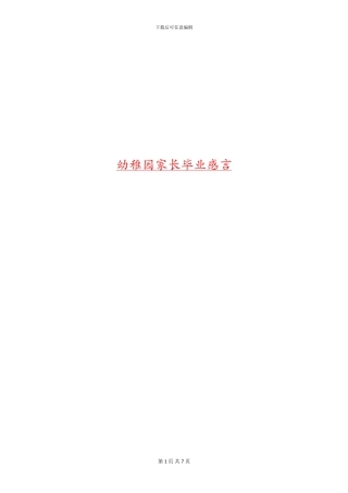 幼稚园家长毕业感言