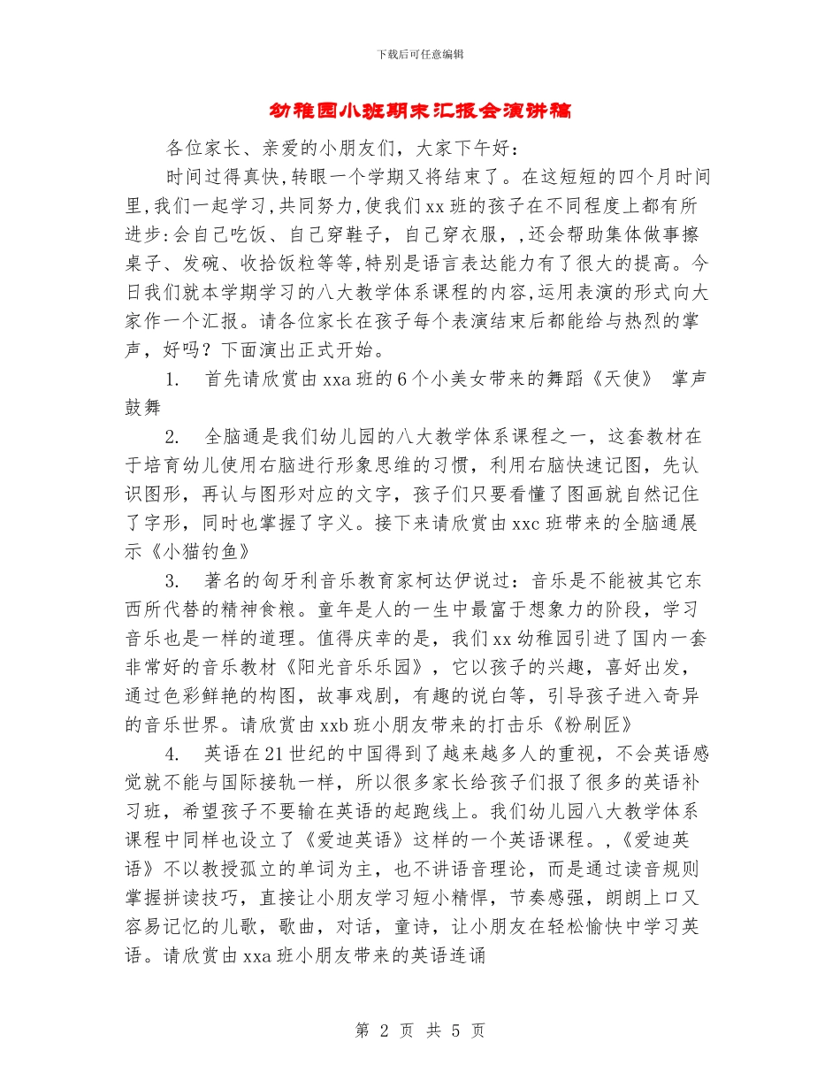 幼稚园小班期末汇报会演讲稿_第2页