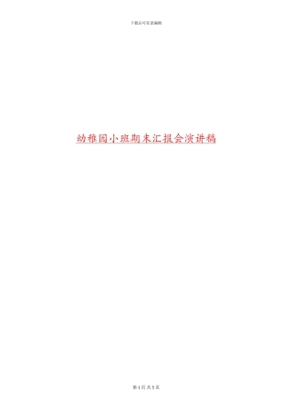 幼稚园小班期末汇报会演讲稿