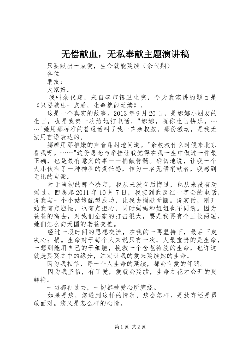 无偿献血，无私奉献主题演讲稿_第1页