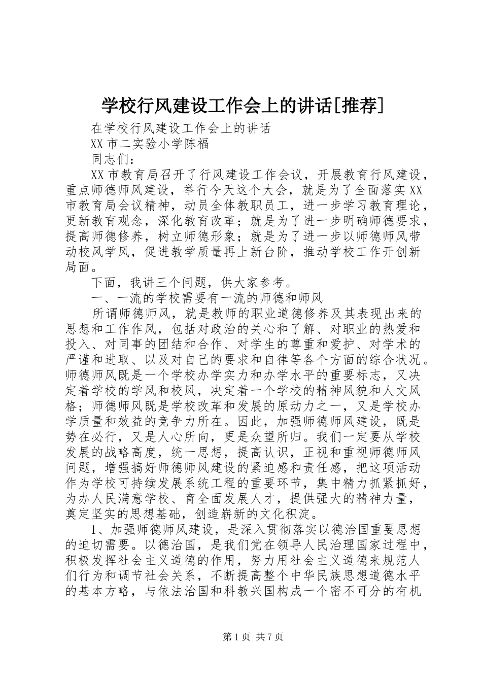 学校行风建设工作会上的讲话[推荐]_第1页