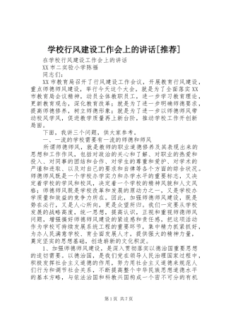 学校行风建设工作会上的讲话[推荐]