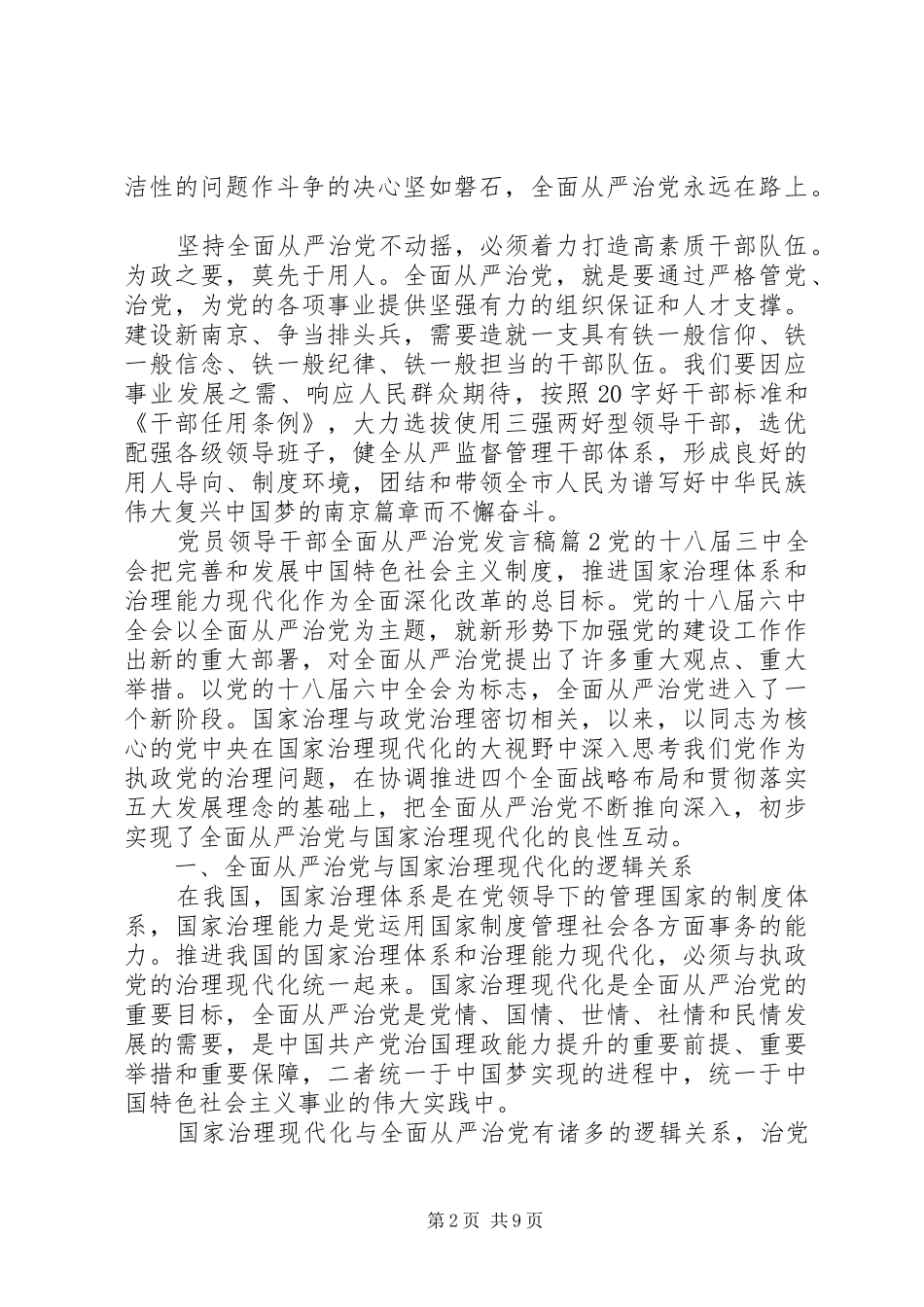 党员领导干部全面从严治党发言稿_第2页