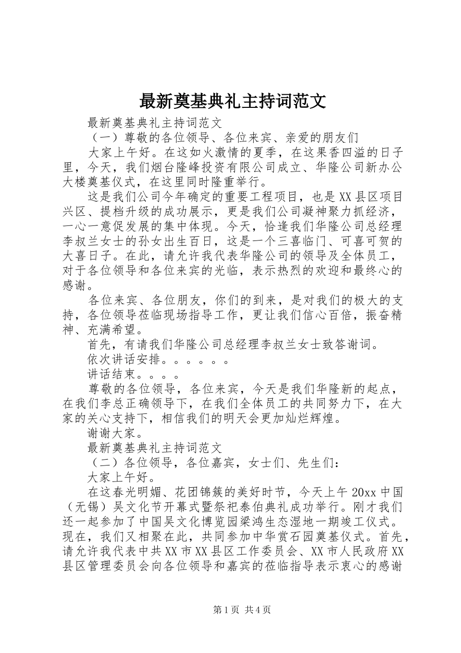 最新奠基典礼主持词范文_第1页