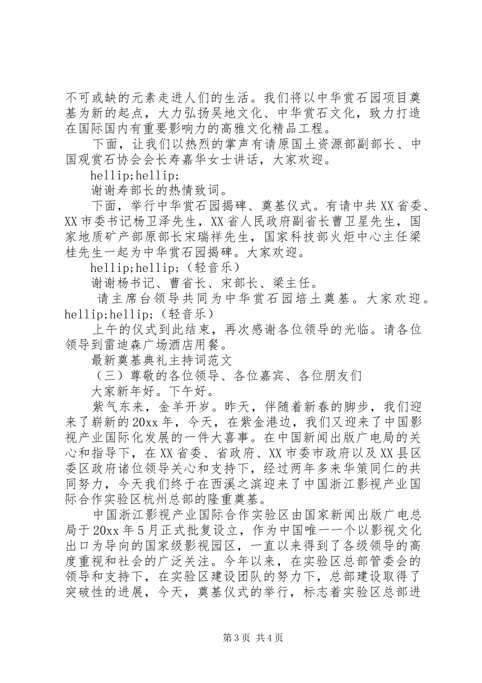 最新奠基典礼主持词范文_第3页