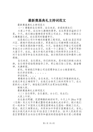 最新奠基典礼主持词范文