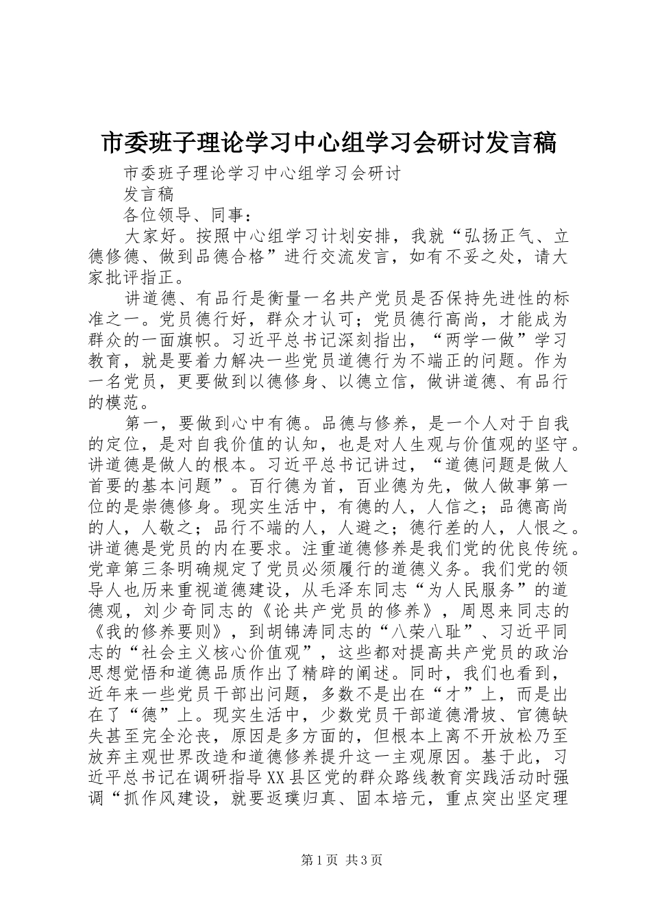 市委班子理论学习中心组学习会研讨发言稿_第1页