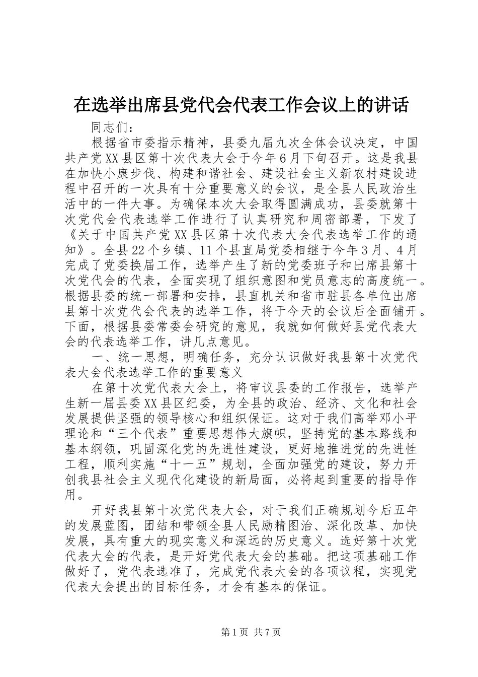 在选举出席县党代会代表工作会议上的讲话_第1页