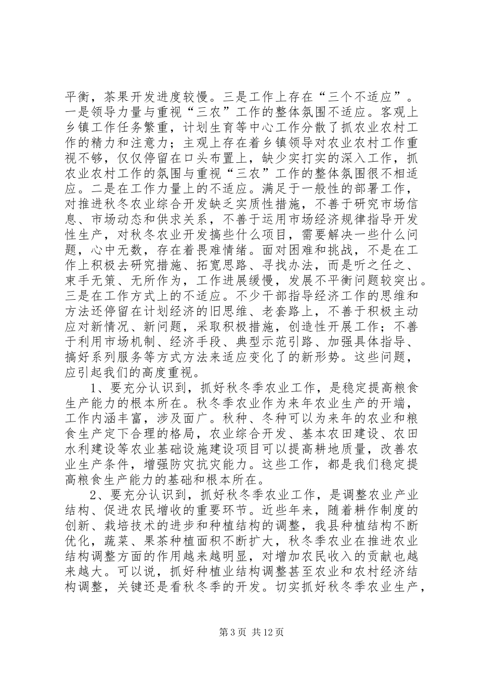 书记农业生产讲话_第3页