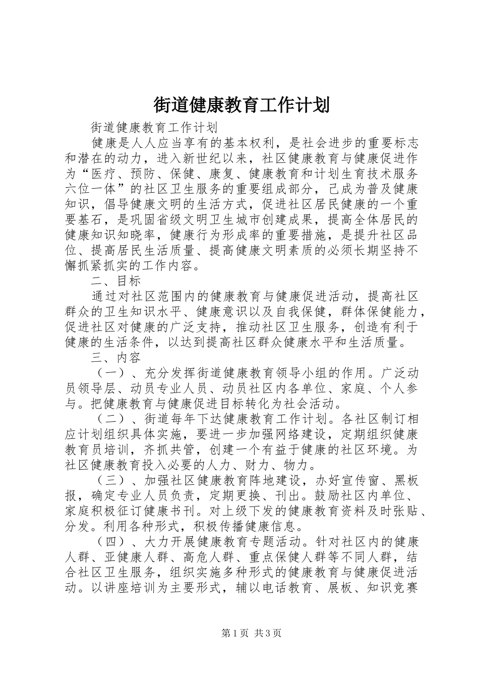 街道健康教育工作计划 _第1页