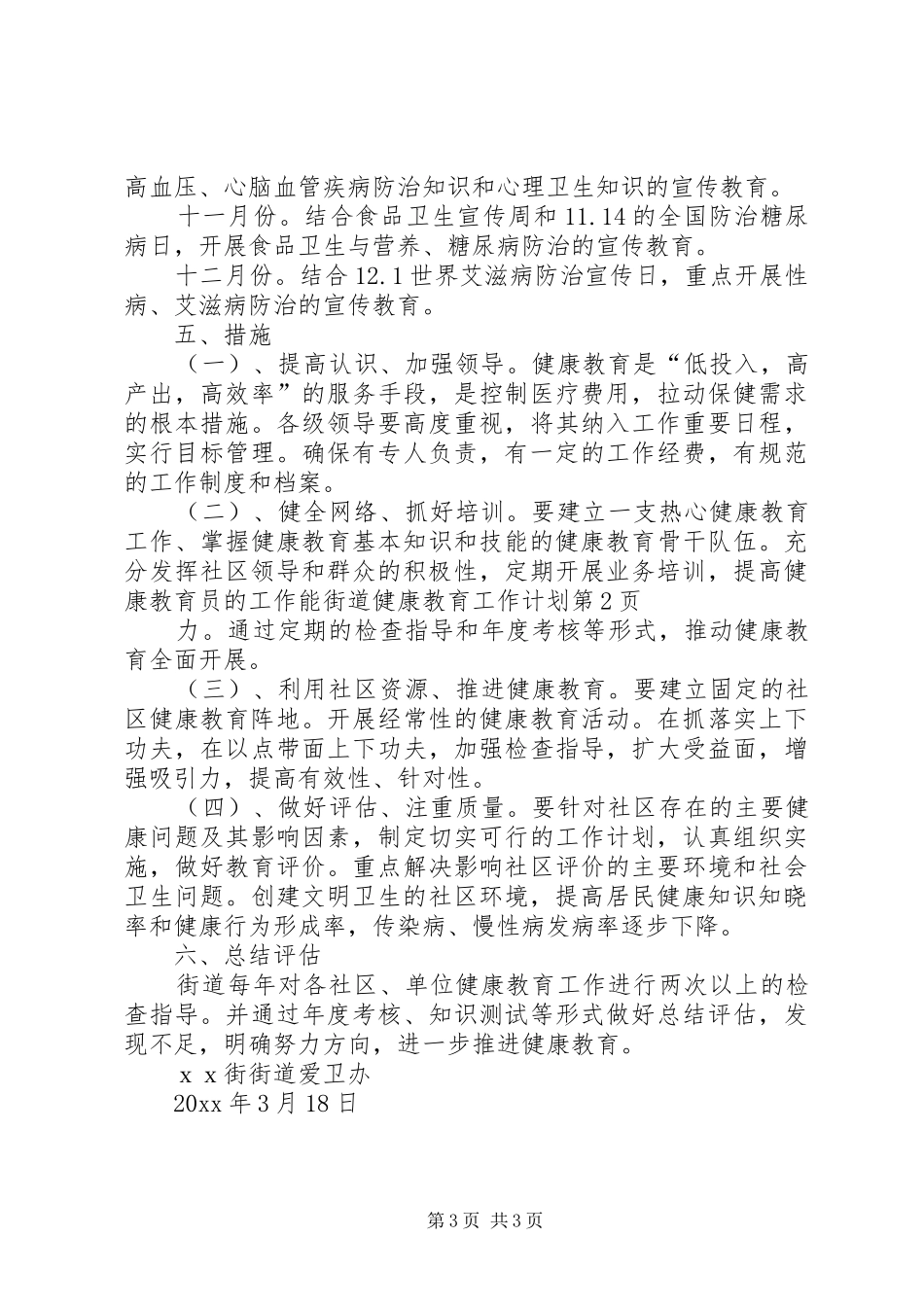 街道健康教育工作计划 _第3页