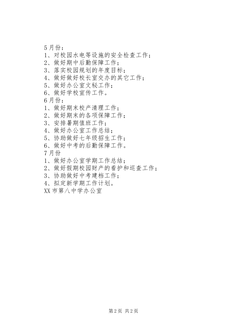 中学办公室工作计划 _第2页