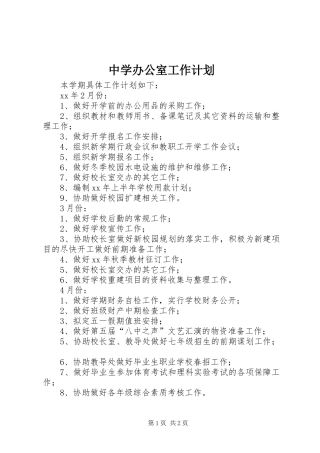 中学办公室工作计划 