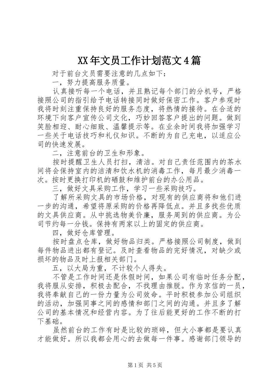 XX年文员工作计划范文4篇_第1页