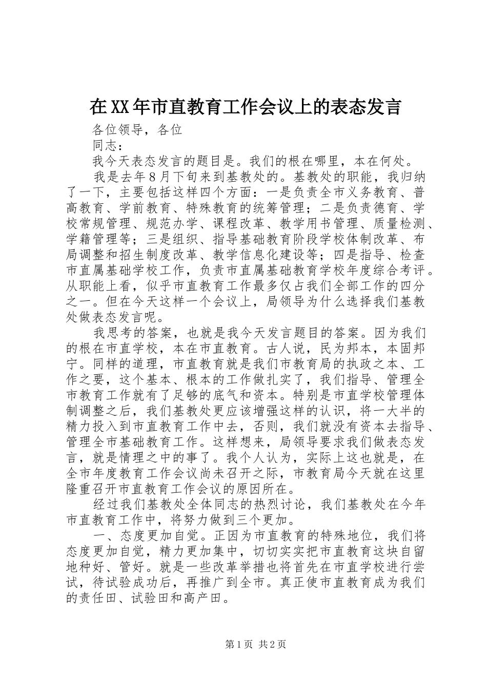 在XX年市直教育工作会议上的表态发言_第1页