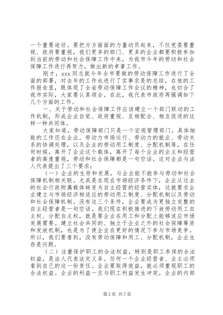 副市长在全市劳动保障工作会议上的讲话(1)_第2页